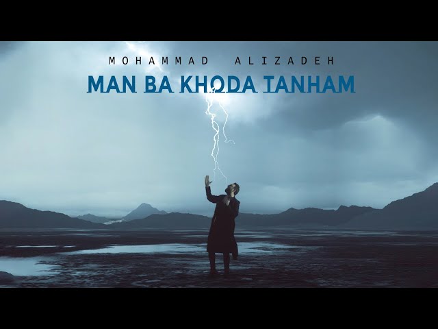 Mohammad Alizadeh - Man Ba Khoda Tanham | OFFICIAL TRACK
