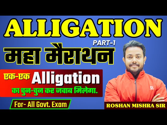ALLIGATION | महा मैराथन | एक ही VIDEO में समाप्त | Best Concept/ Short Tricks | Roshan Mishra Sir