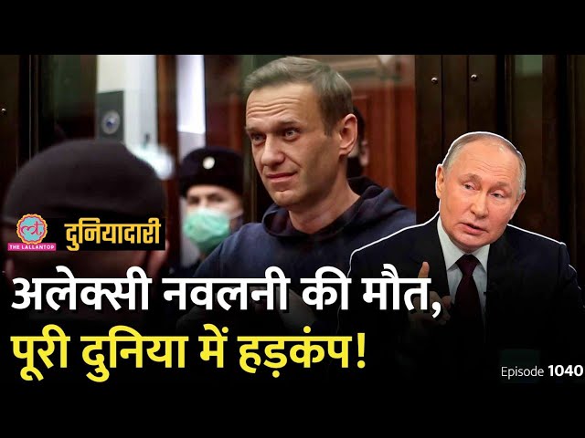 Alexei Navalny की जेल में मौत कैसे हुई, क्या Putin ने हत्या करा दी? Ukraine War | Duniyadari E1040