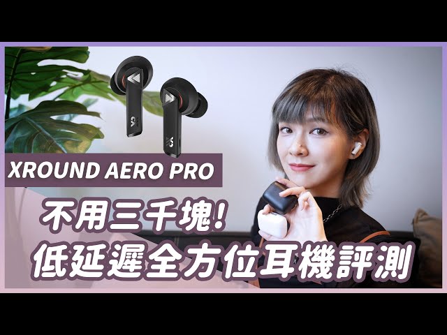 XROUND新款AERO PRO評測！可以玩音Game的真無線耳機，實境音效超實用，還支援LC3、可搭配發射器