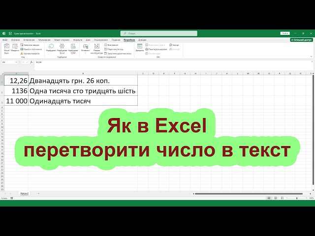 Як в Excel перевести число в текст (написати суму, число, цифри прописом)