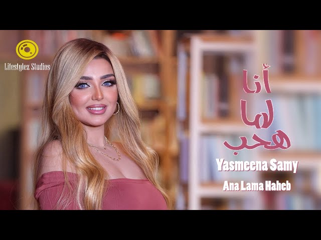 ياسمينا سامي | انا لما هحب | فيديو كليب | Yasmeena Samy | Ana Lama Haheb | Music Video