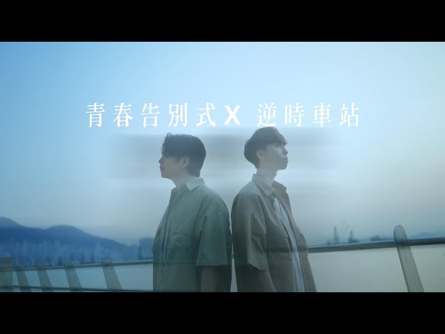 張敬軒 & 洪嘉豪 - 青春告別式 x 逆時車站 (Mashup Cover by Siu Tung & Hin Sze)