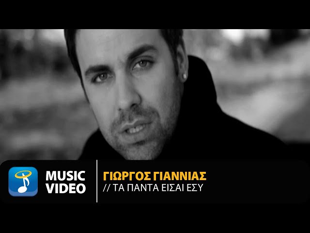 Γιώργος Γιαννιάς - Τα Πάντα Είσαι Εσύ | Official Music Video (HD)