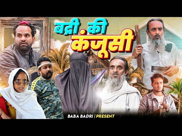 बद्री की कंजूसी || Badri Ki Kanjusi || Baba Badri New Video||Baba Badri