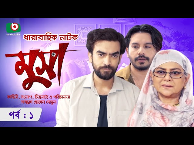ধারাবাহিক নাটক - মুসা - পর্ব ১ | Bangla Serial Drama - Musa- Ep 1 | আবু হুরায়রা তানভীর, জেবা জান্নাত