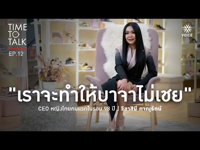 #TimeToTalk EP.12 "เราจะทำให้บาจาไม่เชย" CEO หญิงไทยคนแรกในรอบ 98 ปี วิลาสินี ภาณุรัตน์