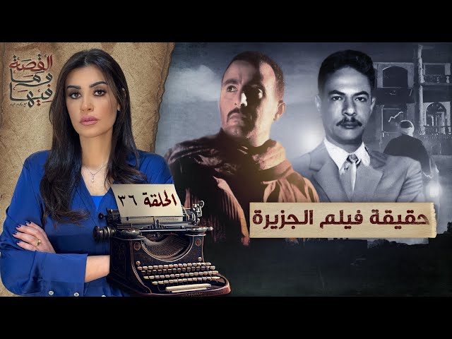 القصة ومافيها | الموسم ٥ ح ٣٦ | حقيقة فيلم الجزيرة ، أسطورة الصعيد " عزت حنفي" #ريهام_عياد