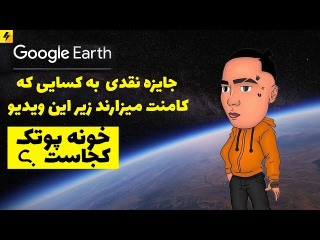 GOOGLE EARTH 🌎 جایزه نقدی  به کسایی که کامنت میزارند زیر این ویدیو