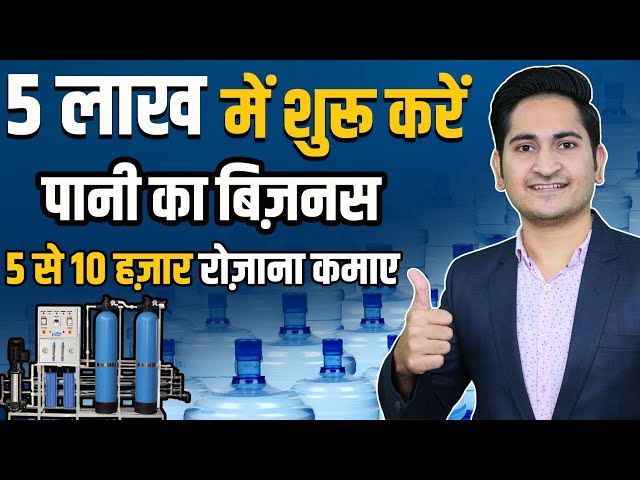 Water Supply Business, 5 से 10 हजार रोज़ाना कमाए, How to Start Mineral Water Business, RO Water Plant