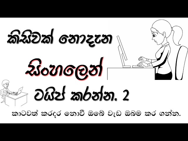 Sinhala Typing -  සිංහලෙන් ටයිප් කරන්න. - Singhala Typing