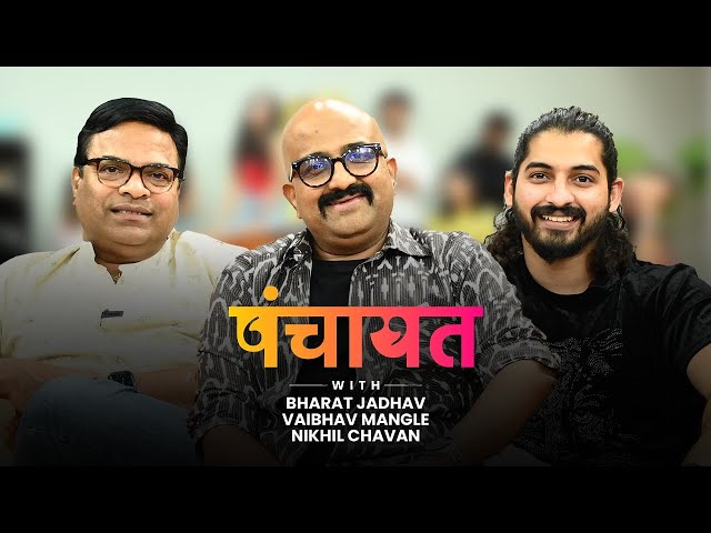 Panchayat with Bharat Jadhav Nikhil Chavan and Vaibhav Mangle | Dhondi Champya Marathi Movie
