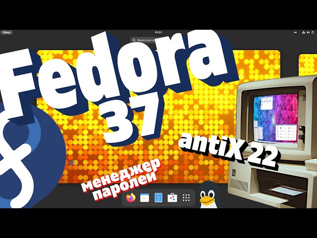 Fedora 37 - многогранная. AntiX 22 - Linux для гаража. Менеджер паролей KeePassXC