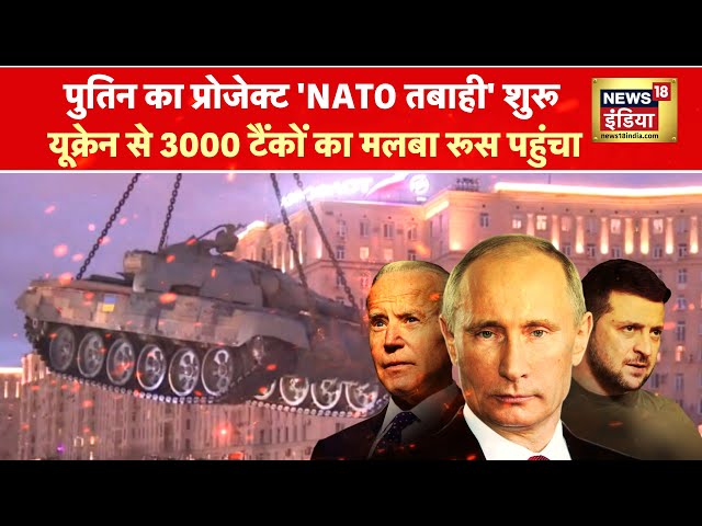 Kachcha Chittha : पुतिन ने उल्टा लटका दिए NATO टैंक |  Russia Ukraine War | Putin | Zelensky