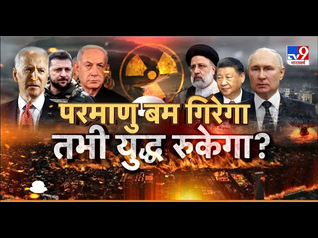 Adi Full Show: क्या दुनिया में चल रही जंग को रोकने का Nuclear Bomb ही समाधान है? | Biden | NATO