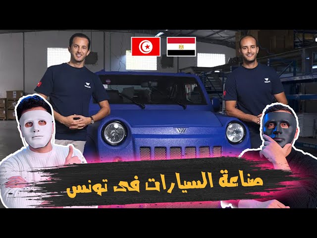 صناعة السيارات فى تونس  Wallys Car  🇹🇳 🇪🇬 | With DADDY & SHAGGY