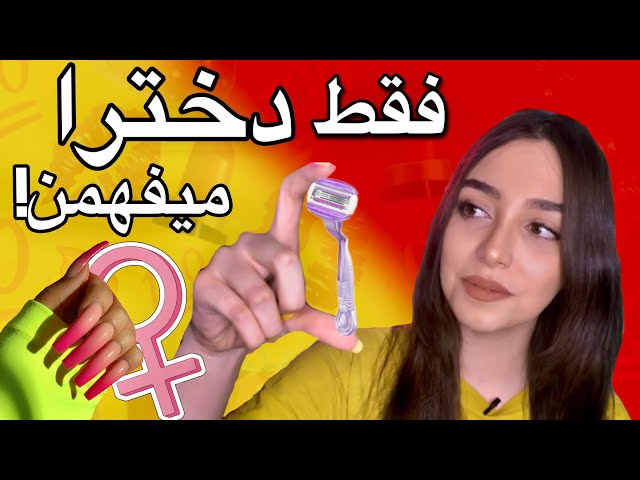 Things Only Girls can understand |چیزایی که فقط دخترا میفهمن😂😱