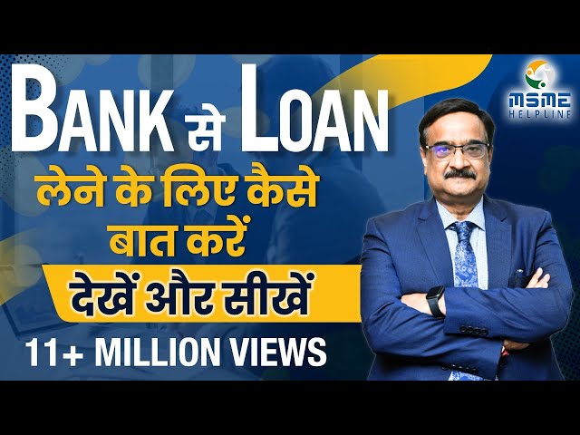 Bank से Loan लेने के लिए कैसे बात करें - देखें और सीखें