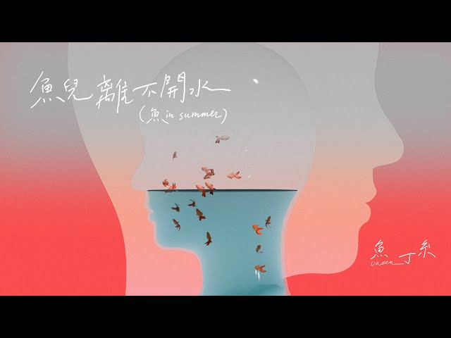 蘇打綠 sodagreen【魚兒離不開水 Fish can't live without water】（sodagreen in summer） Official Music Video