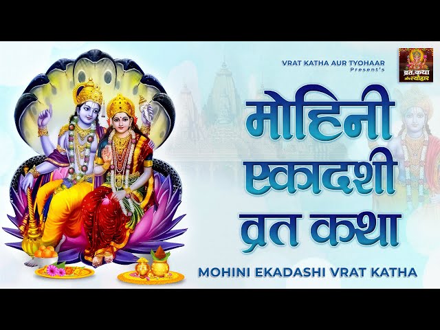 Mohini Ekadashi Vrat Katha 2021 | मोहिनी एकादशी व्रत कथा L #Vratkathatyohar