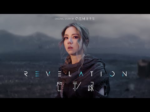 啓示錄 Revelation | G.E.M. 鄧紫棋