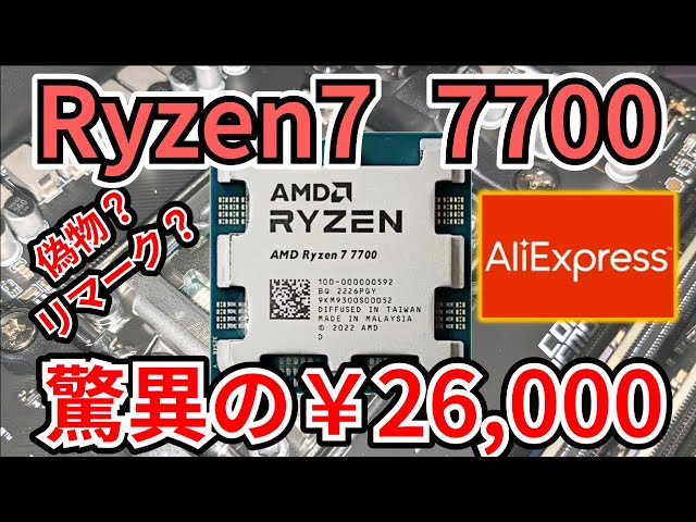 【自腹レビュー】アリエクの激安Ryzen7 7700を詐欺覚悟で購入【自作PC】
