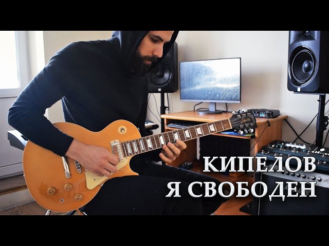 Кипелов - Я свободен (Solo/Jam) cover by Andrey Korolev