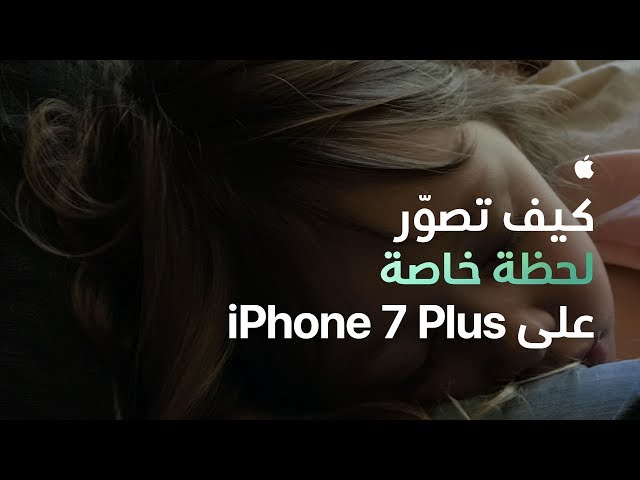 كيف تصوّر لحظة خاصة على iPhone 7 Plus - ‏Apple