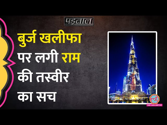 Ayodhya Ram Mandir Pran Pratishtha के बाद Burj Khalifa पर राम की तस्वीर Viral, सच ये है! Padtaal