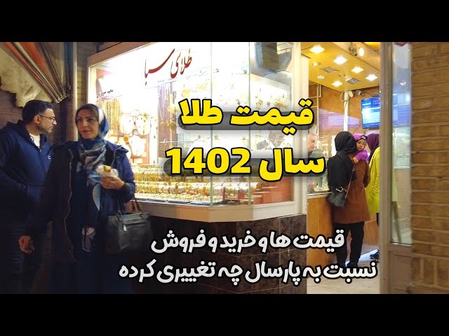 The price of gold in the Iranian market بازار زرگرهای شیراز - قیمت طلا در مقایسه با قبل