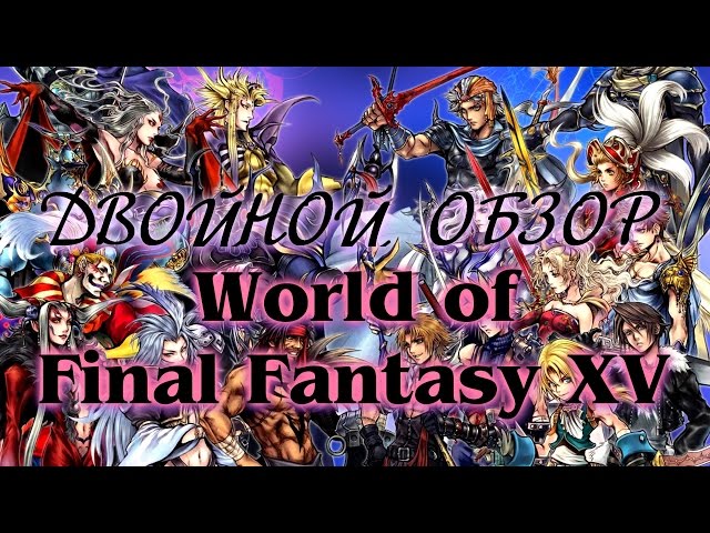 Двойной Обзор Final Fantasy XV & World of Final Fantasy