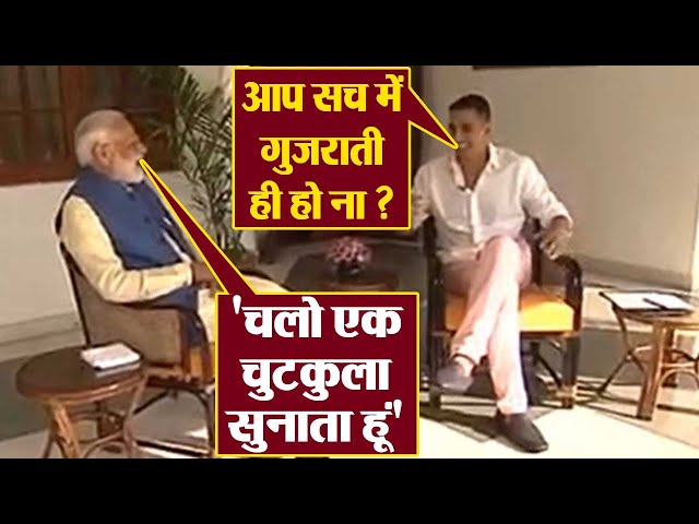 PM Modi ने जब Akshay Kumar को Gujarati में सुनाए चुटकुले | वनइंडिया हिंदी