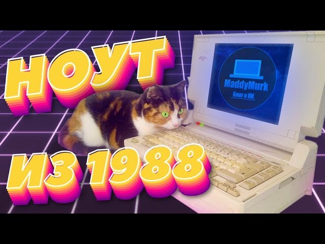 Ноутбук из 1988 года / Compaq SLT286 / Включение и тест