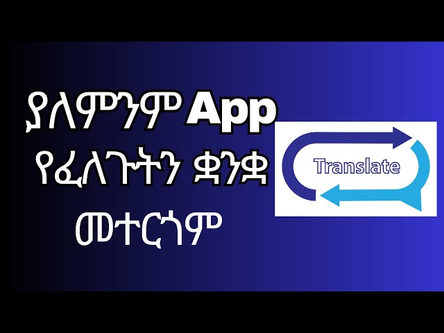 ያለምንም App የፈለጉትን ቋንቋ ወደ ፈለጉት መተርጎም ተቻለ amharic Language translation