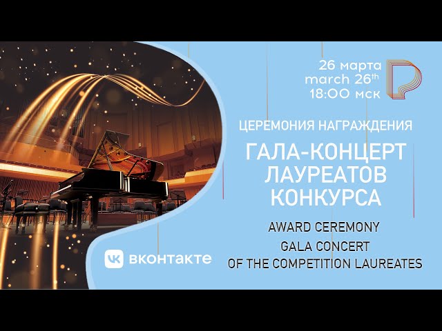 Award Ceremony and Gala Concert of the Laureates of Rachmaninoff Youth Piano Competition