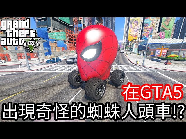 【Kim阿金】在GTA5裡 出現奇怪的蜘蛛人頭車!?《GTA 5 Mods》