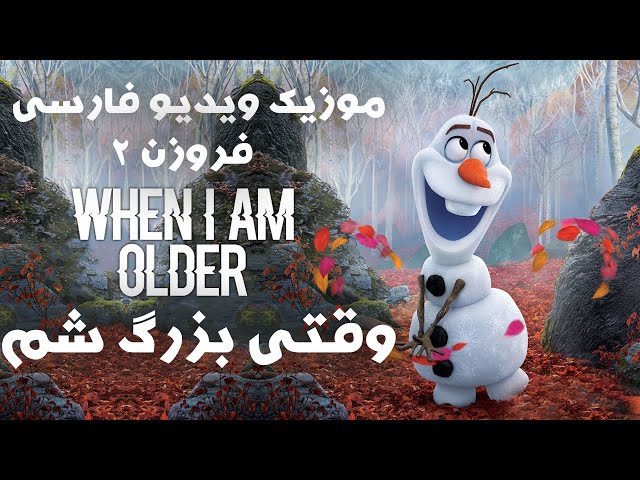 کاور فارسی آهنگ when i am older از انیمیشن FROZEN 2 /انیمیشن یخ زده 2 وقتی بزرگ شم /persian cover