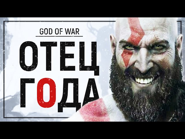 ХОРОШ ЛИ GOD OF WAR? — Обзор самой "шедевральной" игры PS4