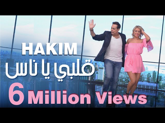Hakim - Albi Ya Nas - Official Music Video | 2020 | حكيم - قلبي يا ناس