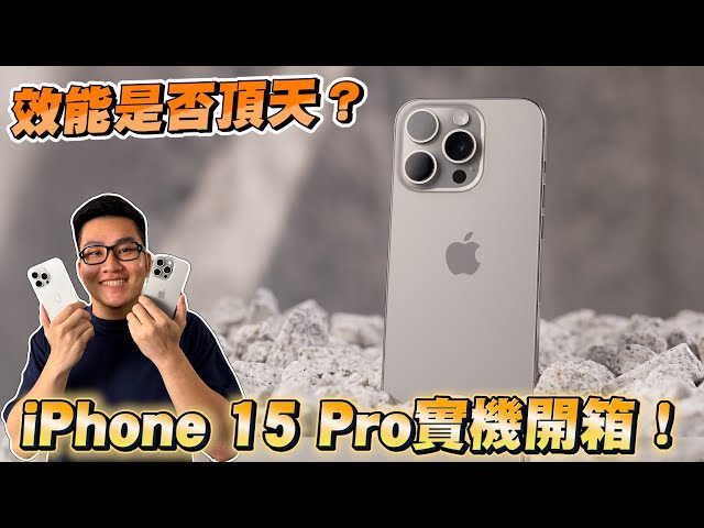 iPhone 15 Pro開箱實測！A17 Pro是否效能頂天？【Joeman】