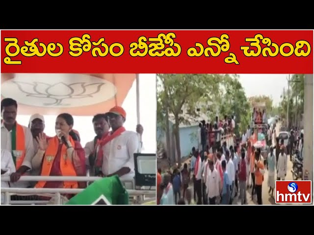 రైతుల కోసం బీజేపీ ఎన్నో చేసింది..! | Mahabubnagar BJP MP Candidate DK Aruna Election Campaign | hmtv