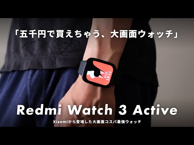 5,000円で買える！Xiaomiの新型スマートウォッチ「Redmi Watch 3 Active」で出来ること・出来ないことを解説します。