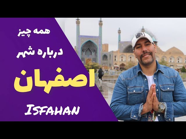 همه چیز درباره اصفهان | Everything about Esfahan