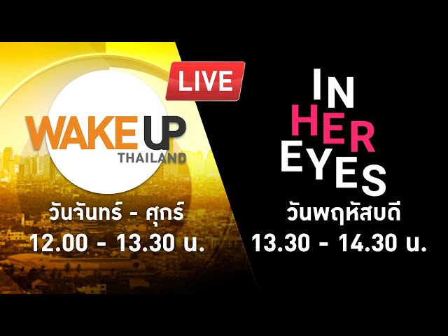 LIVE! #InHerEyes - สมรสเท่าเทียมในรัฐบาลเพื่อไทย