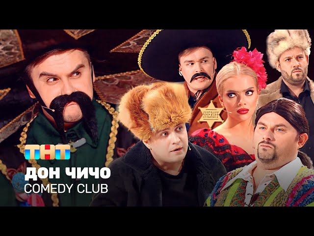 Comedy Club: Дон Чичо | Иванов, Бутусов, Сафонов, Шкуро, Шальнов, Хамбиков @ComedyClubRussia