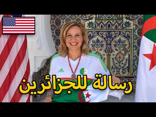 شاهد كيف تأثرت زوجة السفير الأمريكي السابق و هي تحكي عن حبها للجزائر و الجزائريين 🇩🇿🇺🇲