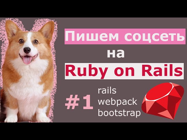 Пишем соцсеть на Ruby on Rails 6 #1: настройка окружения, главная страница и немного фронтенда