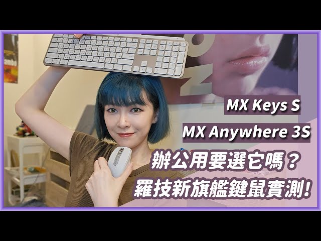 熱門鍵鼠出新款！Logitech 羅技 MX Anywhere 3S滑鼠、MX Keys S鍵盤實測！超多人用，它們的魔力在哪？