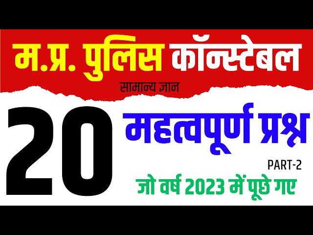 MP Police GK || Top 20 GK Questions, Part-2 || MP Police Constable 2024