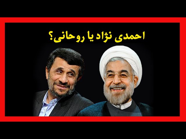 احمدی نژاد یا روحانی؟